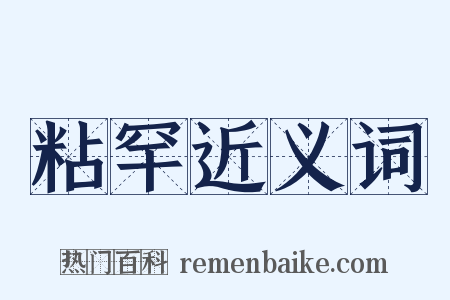 粘罕近义词是什么意思的图片
